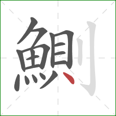鰂的笔顺第18画：点