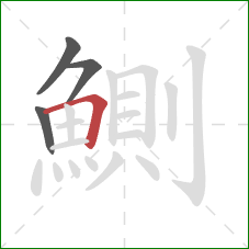 鰂的笔顺第4画：横折