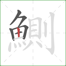 鰂的笔顺第6画：竖