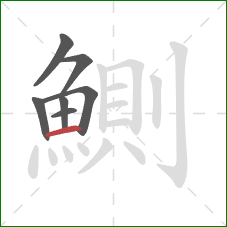鰂的笔顺第7画：横