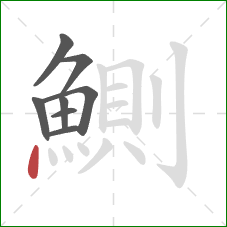 鰂的笔顺第8画：点