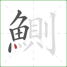 鰂的笔顺第9画：点