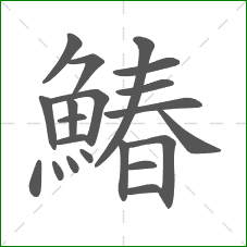 鰆的笔顺