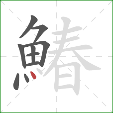 鰆的笔顺第10画：点