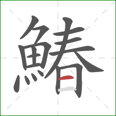鰆的笔顺第19画：横