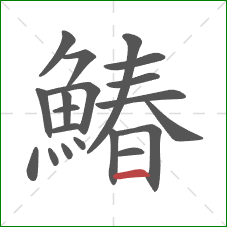 鰆的笔顺第20画：横