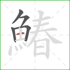 鰆的笔顺第5画：横