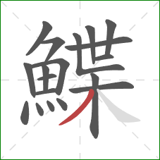 鰈的笔顺第19画：撇