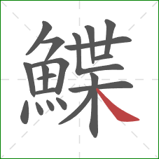 鰈的笔顺第20画：捺