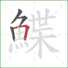 鰈的笔顺第4画：横折
