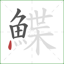 鰈的笔顺第8画：点