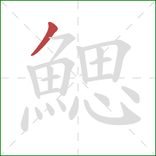 鰓的笔顺第1画：撇