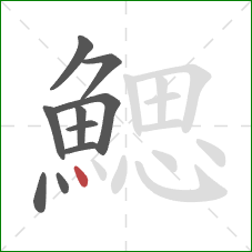 鰓的笔顺第10画：点