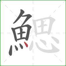 鰓的笔顺第11画：点