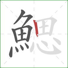 鰓的笔顺第12画：竖