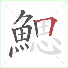 鰓的笔顺第13画：横折