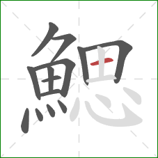 鰓的笔顺第14画：横
