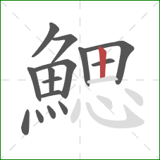 鰓的笔顺第15画：竖