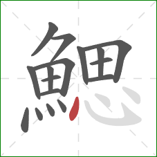 鰓的笔顺第17画：点