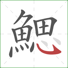 鰓的笔顺第18画：卧钩