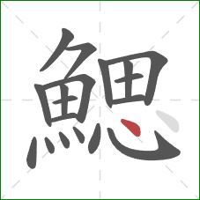 鰓的笔顺第19画：点