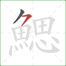 鰓的笔顺第2画：横撇