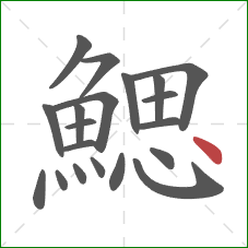 鰓的笔顺第20画：点