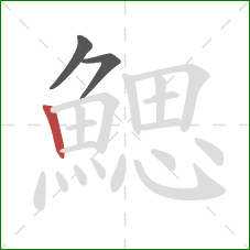 鰓的笔顺第3画：竖