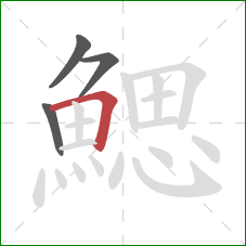 鰓的笔顺第4画：横折