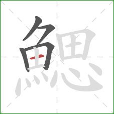 鰓的笔顺第5画：横