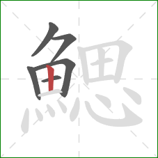 鰓的笔顺第6画：竖