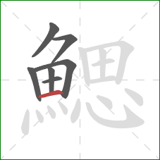 鰓的笔顺第7画：横