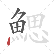 鰓的笔顺第8画：点