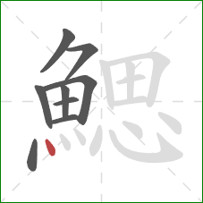 鰓的笔顺第9画：点