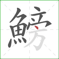 鰟的笔顺第18画：点