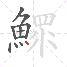 鰥的笔顺第11画：点