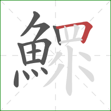 鰥的笔顺第13画：横折