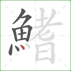 鰭的笔顺第10画：点