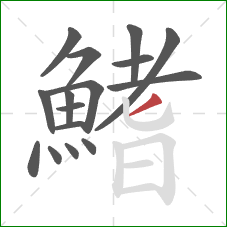 鰭的笔顺第16画：撇