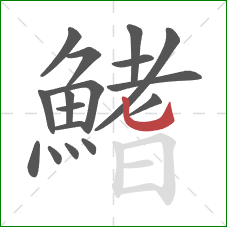 鰭的笔顺第17画：竖弯钩