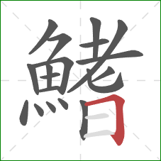 鰭的笔顺第19画：横折