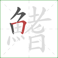 鰭的笔顺第4画：横折
