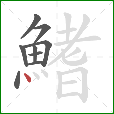 鰭的笔顺第9画：点