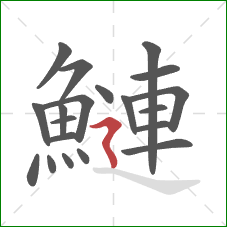 鰱的笔顺第20画：横折折撇