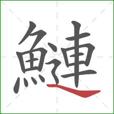 鰱的笔顺第21画：捺