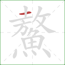 鰲的笔顺第1画：横