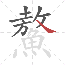 鰲的笔顺第11画：捺