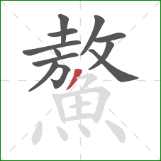 鰲的笔顺第12画：撇