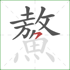 鰲的笔顺第13画：横撇