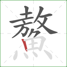 鰲的笔顺第14画：竖